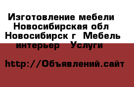 Изготовление мебели - Новосибирская обл., Новосибирск г. Мебель, интерьер » Услуги   